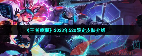 《王者荣耀》2023年520安琪拉亚瑟限定皮肤介绍