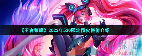 《王者荣耀》2023年520安琪拉亚瑟限定情皮售价介绍