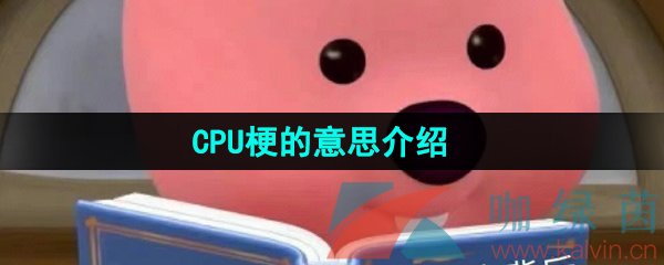 《抖音》CPU梗的意思介绍