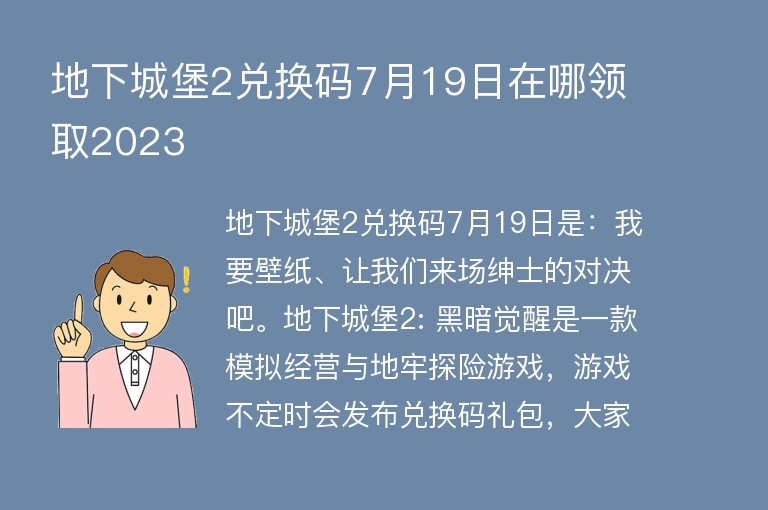  地下城堡2兑换码7月19日在哪领取2023 