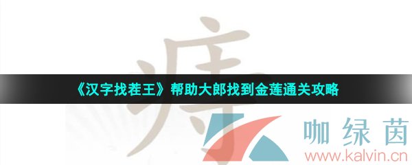 《汉字找茬王》痔找出18个字通关攻略