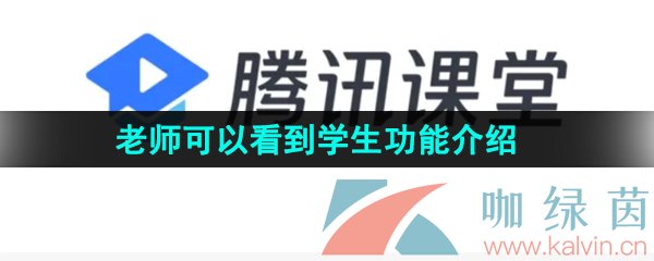 《腾讯课堂》老师可以看到学生本人吗