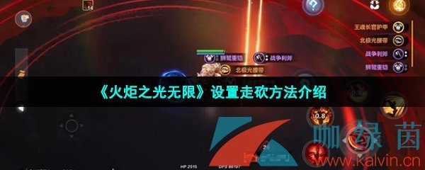 《火炬之光无限》设置走砍方法介绍