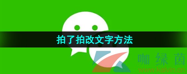 《微信》拍了拍改文字方法