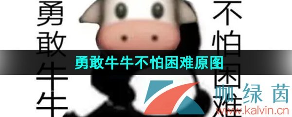 勇敢牛牛不怕困难表情包制作素材原图