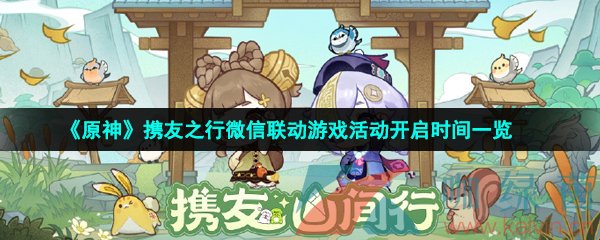 《原神》携友之行微信联动游戏活动开启时间一览