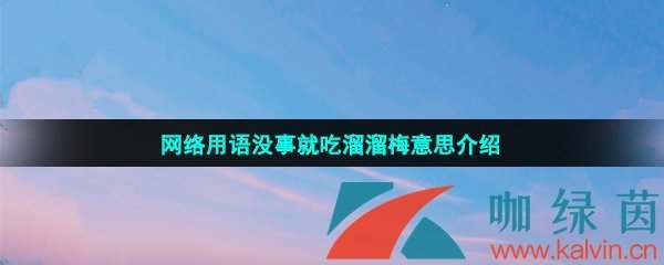 网络用语没事就吃溜溜梅意思介绍