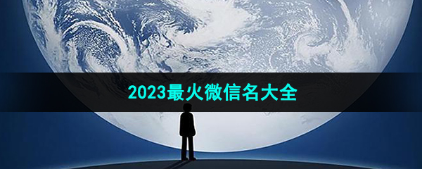 2023最火的微信名大全