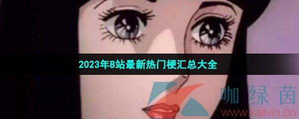 2023年B站最新热门梗汇总大全