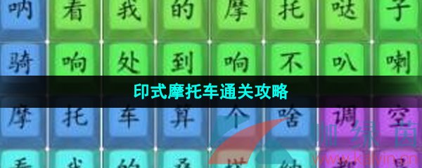 《汉字找茬王》印式摩托车通关攻略