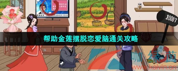 《汉字找茬王》帮助金莲摆脱恋爱脑通关攻略