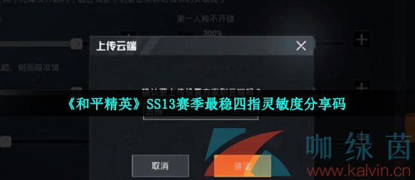 《和平精英》SS13赛季最稳四指灵敏度分享码