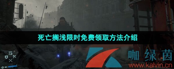 Epic喜加一《死亡搁浅》限时免费领取方法介绍