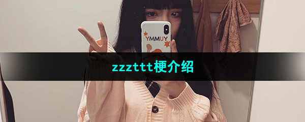 抖音zzzttt梗介绍