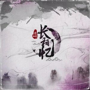 《抖音》长相忆歌曲介绍