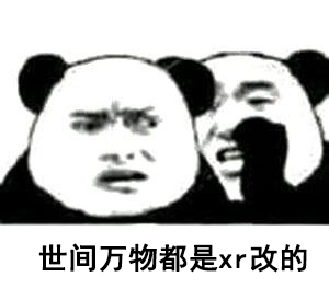 网络用语xr改的意思介绍