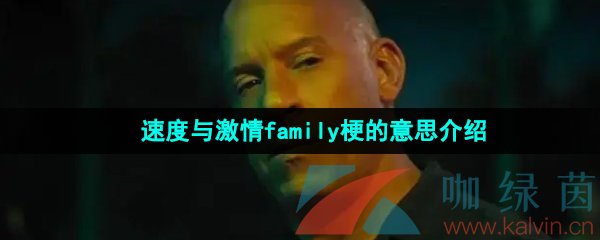 《抖音》速度与激情family梗的意思介绍