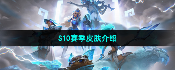 《LOL》S10赛季皮肤介绍