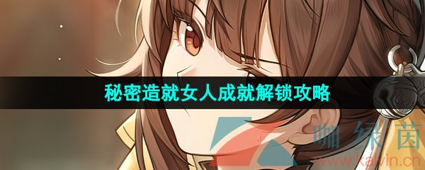 《崩坏星穹铁道》秘密造就女人成就解锁攻略