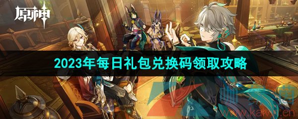 《原神》2023年6月3日礼包兑换码领取