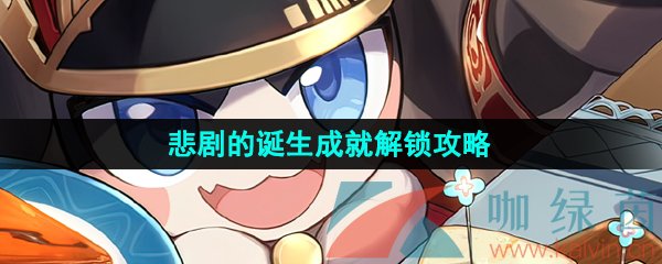 《崩坏星穹铁道》悲剧的诞生成就解锁攻略