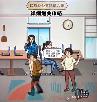 《看你怎么秀》找出隐藏大佬通关攻略