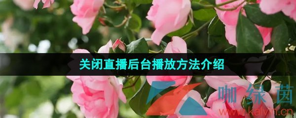 《淘宝》关闭直播后台播放方法介绍