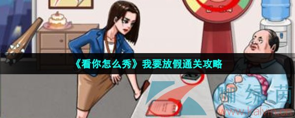 《看你怎么秀》我要放假通关攻略