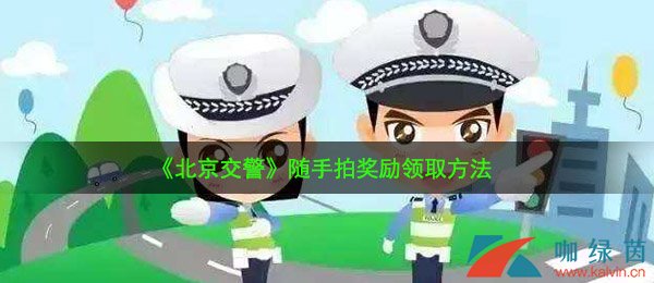 《北京交警》随手拍奖励领取方法