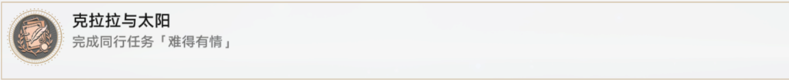 《崩坏星穹铁道》克拉拉与太阳成就解锁攻略