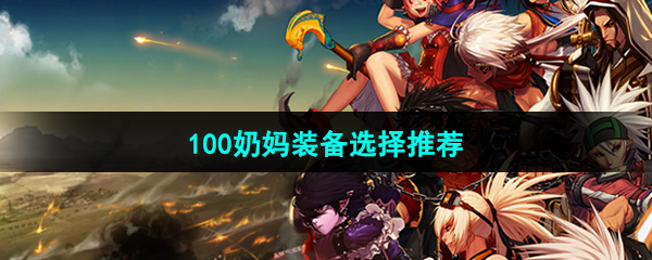 《DNF》100奶妈装备介绍