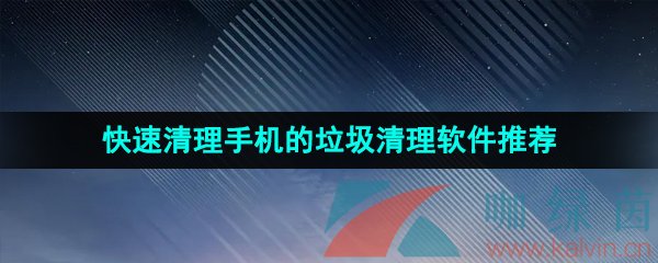 快速清理手机的垃圾清理软件推荐