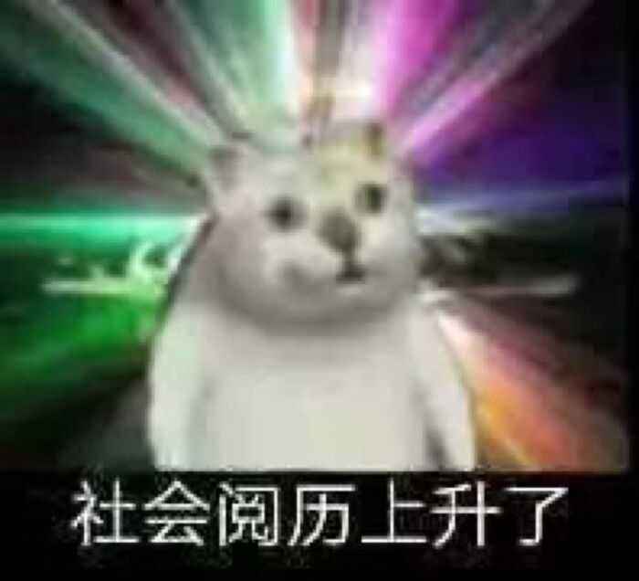 奇怪的知识增加了表情包原图