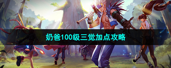 《DNF》奶爸100级三觉加点攻略