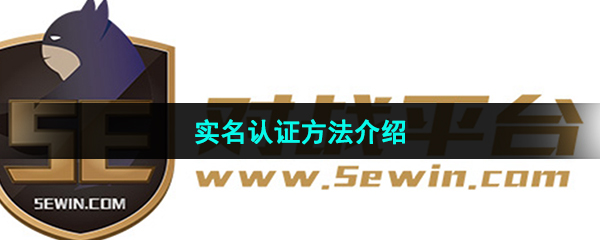 《5e对战平台》实名认证方法介绍