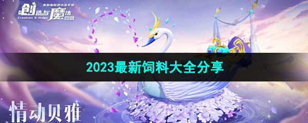 《创造与魔法》2023最新饲料大全分享