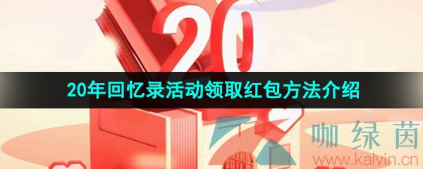 《京东》20年回忆录活动领取红包方法介绍