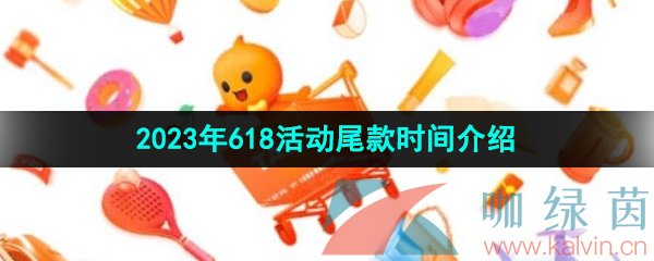 《淘宝》2023年618活动尾款时间介绍