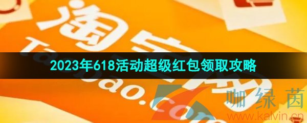 《淘宝》2023年618活动超级红包领取攻略