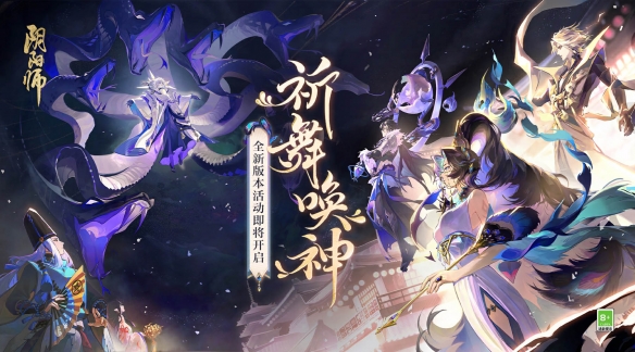 《阴阳师》全新版本活动「祈舞唤神」开启、星熊童子新皮肤上线！