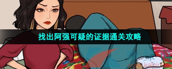 《汉字找茬王》找出阿强可疑的证据通关攻略