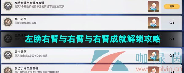 《崩坏星穹铁道》左膀右臂与右臂与右臂成就解锁攻略