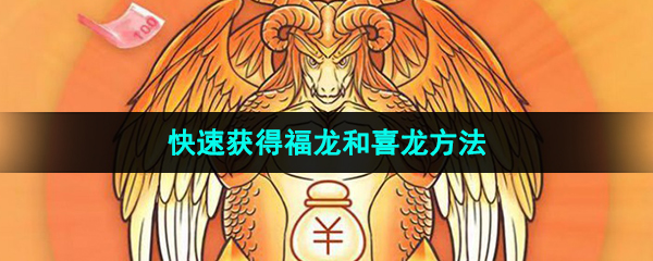 《陀螺世界》快速获得福龙和喜龙方法介绍