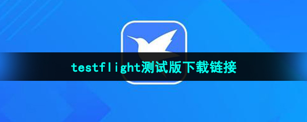 《迅雷》testflight测试版下载链接