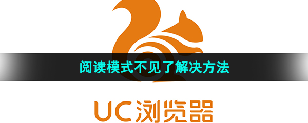 《UC浏览器》阅读模式不见了解决方法