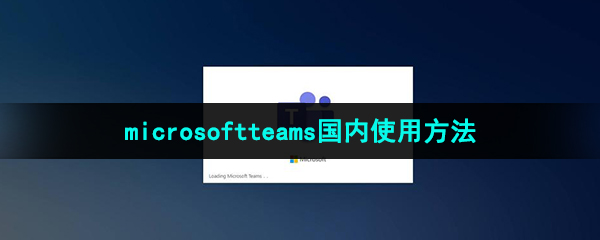 《microsoft teams》国内能用吗