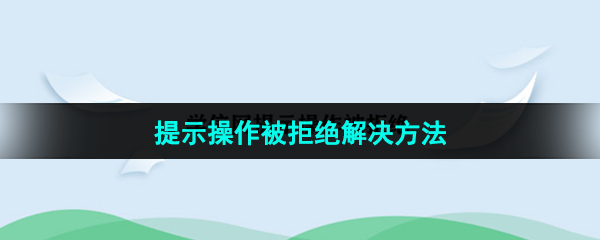 《学信网》提示操作被拒绝解决方法