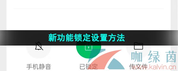 《微信》新功能锁定设置方法