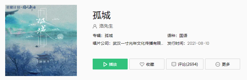 《抖音》孤城歌曲介绍