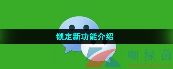 《微信》锁定新功能介绍